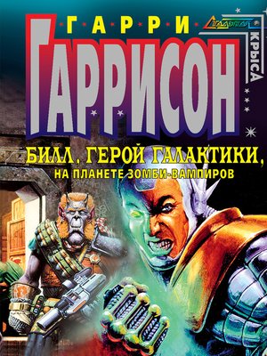 cover image of Билл, герой Галактики, на планете зомби-вампиров (Russian edition)
